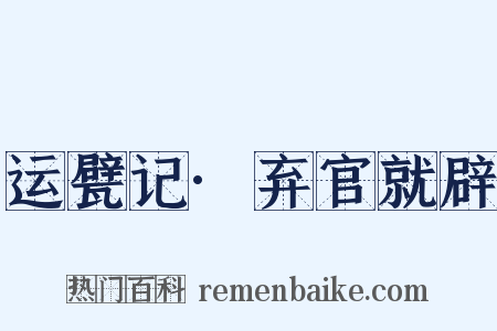 运甓记·弃官就辟是什么意思的图片